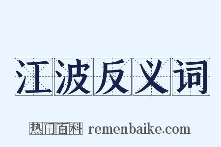 江波反义词是什么意思的图片